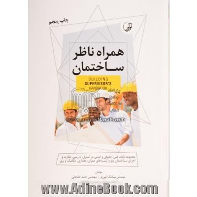 همراه ناظر ساختمان: مجموعه نکات فنی، حقوقی و ایمنی در کنترل، بازرسی، نظارت و اجرای ساختمان ویژه رشته های عمران، معماری، مکانیک و برق