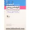 راهنمای تشریحی آزمونهای کارشناسی رسمی: آزمون کانون کارشناسان رسمی دادگستری رشته امور بیمه