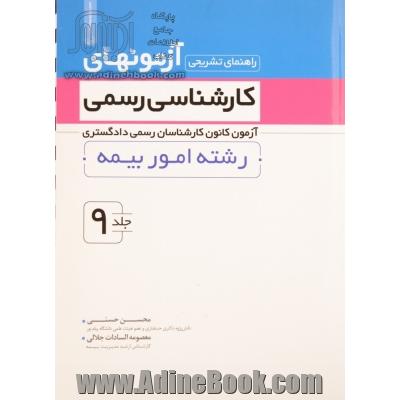 راهنمای تشریحی آزمونهای کارشناسی رسمی: آزمون کانون کارشناسان رسمی دادگستری رشته امور بیمه