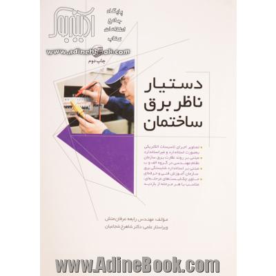 دستیار ناظر برق ساختمان