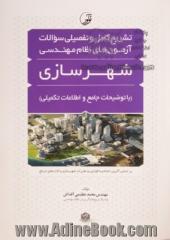 تشریح کامل و تفضیلی سوالات آزمون های نظام مهندسی شهرسازی با توضیحات جامع و اطلاعات تکمیلی