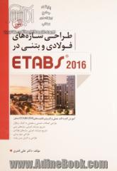 طراحی سازه های فولادی و بتنی در Etabs 2016