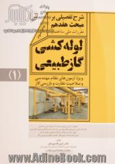 شرح تفصیلی بر مبحث هفدهم مقررات ملی ساختمان لوله کشی گاز طبیعی