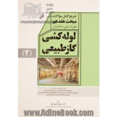 تشریح کامل سوالات مبحث هفدهم مقررات ملی ساختمان لوله کشی گاز طبیعی