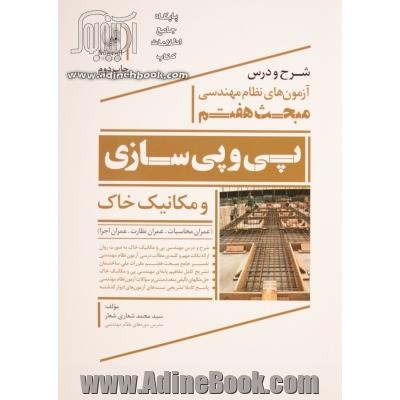 شرح و درس آزمون های نظام مهندسی مبحث هفتم (پی  و  پی سازی و مکانیک خاک) ...