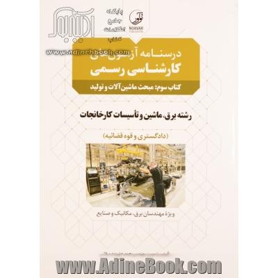 درسنامه آزمون های کارشناسی رسمی (کتاب سوم): مبحث ماشین آلات و تولید رشته برق، ماشین و تاسیسات کارخانجات (دادگستری و قوه قضائیه) ویژه مهندسان برق....