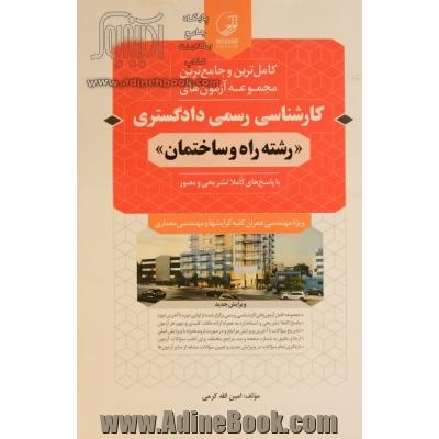 کامل ترین و جامع ترین مجموعه آزمون های کارشناسی رسمی دادگستری "رشته راه و ساختمان" با پاسخ های کاملا تشریحی و مصور، ویژه مهندسان عمران، معماری، شهرسازی