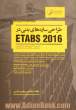 آموزش براساس پروژه طراحی سازه های بتنی در ETABS 2016: بررسی 22 پروژه طرح لرزه ای