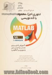 مرجع کاربردی تئوری اجزاء محدود با کدنویسی Matlab