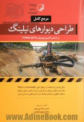 مرجع کامل طراحی دیوارهای نیلینگ: براساس آخرین ویرایش FHWA 2015