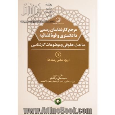 مرجع کارشناسان رسمی دادگستری و قوه قضاییه 1: مباحث حقوقی و موضوعات کارشناسی (ویژه تمامی رشته ها)