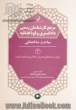 مرجع کارشناسان رسمی دادگستری و قوه قضاییه 3: مباحث ساختمانی (ویژه رشته های عمران، معماری و شهرسازی)