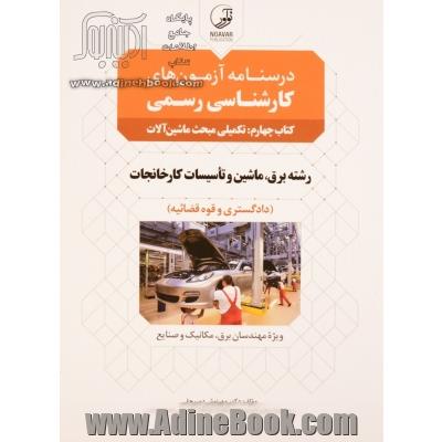 درسنامه آزمون های کارشناسی رسمی کتاب چهارم: تکمیلی مبحث ماشین آلات رشته برق، ماشین و تاسیسات کارخانجات (دادگستری و قوه قضائیه)