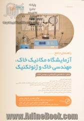 راهنمای جامع آزمایشگاه مکانیک خاک، مهندسی خاک و ژئو تکنیک