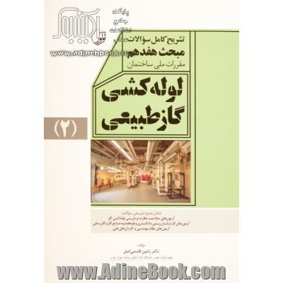 تشریح کامل سوالات مبحث هفدهم مقررات ملی ساختمان لوله کشی گاز طبیعی