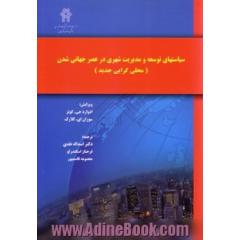 سیاست های توسعه و مدیریت شهری در عصر جهانی شدن