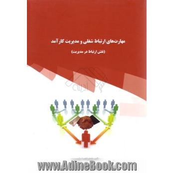 مهارت های ارتباط شغلی و مدیریت کارآمد (نقش ارتباط در مدیریت)