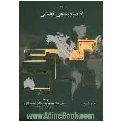 مقدمه ای بر اقتصادسنجی فضایی