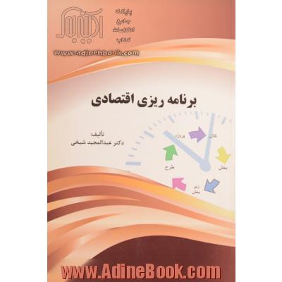 برنامه ریزی اقتصادی