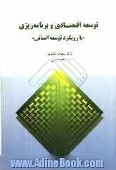 توسعه اقتصادی و برنامه ریزی "با رویکرد توسعه انسانی"