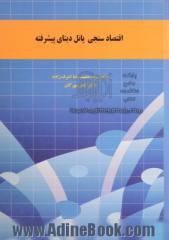 اقتصادسنجی پانل دیتا پیشرفته