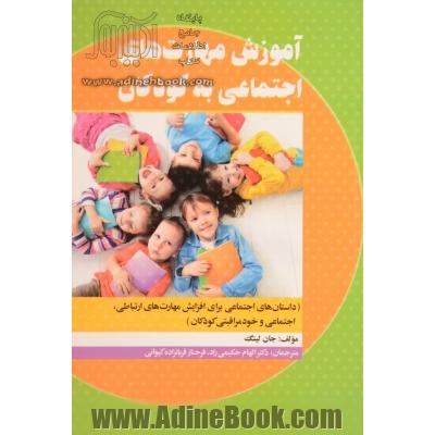 آموزش مهارت های اجتماعی به کودکان (داستان های اجتماعی برای افزایش مهارت های ارتباطی، اجتماعی و خودمراقبتی کودکان)