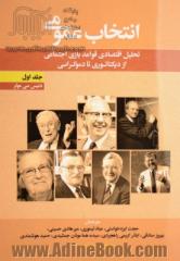 انتخاب عمومی - جلد اول: تحلیل اقتصادی قواعد بازی اجتماعی از دیکتاتوری تا دموکراسی