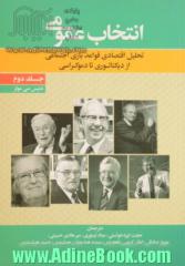 انتخاب عمومی تحلیل اقتصادی قواعد بازی اجتماعی از دیکتاتوری تا دموکراسی - جلد دوم