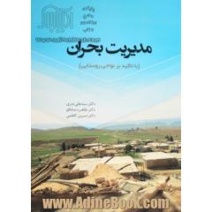 مدیریت بحران (با تاکید بر نواحی روستایی)