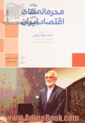 محرمانه های اقتصاد ایران: گفت و گو با دکتر محمدجواد ایروانی وزیر اقتصاد دولت در دوران دفاع مقدس 1364 - 1368