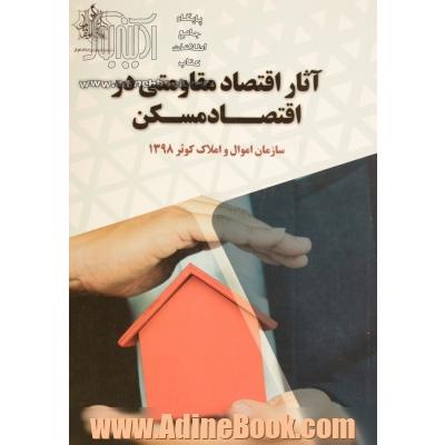 آثار اقتصاد مقاومتی در اقتصاد مسکن