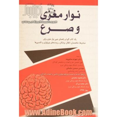 نوار مغزی و صرع: یک کتاب گویا و راهنمای جیبی نوار مغزی برای مبتدی ها...