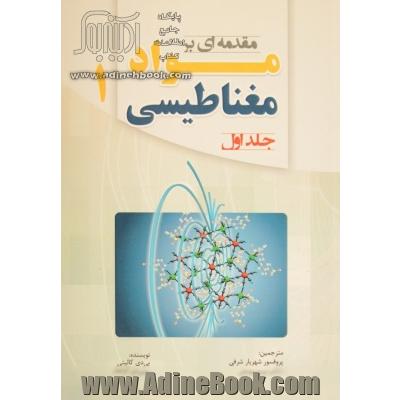 مقدمه ای بر مواد مغناطیسی - جلد اول