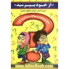 "ازخود بپرسید" با سوالات سه گزینه ای به همراه پاسخ نامه (مخصوص دانش آموزان مقطع ابتدایی)