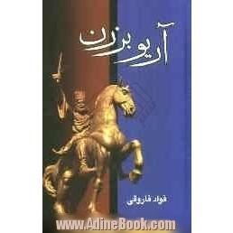 آریوبرزن: آخرین سردار، از تبار پاسداران تخت جمشید