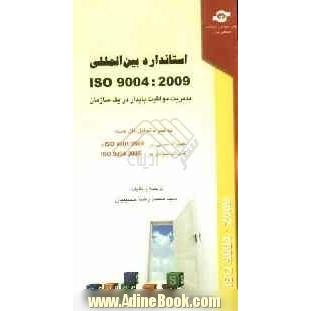 استاندارد بین المللی ISO 9004: 2009: مدیریت موفقیت پایدار در یک سازمان یک رویکرد سیستم مدیریتی