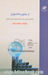 از مشاوره تا استقرار: راهنمای عملی و ساده استقرار سیستم مدیریت کیفیت (ISO9001:2008)