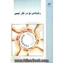 رهیافتی نو در کار تیمی