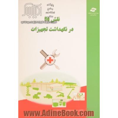 نقش 5S در نگهداشت تجهیزات