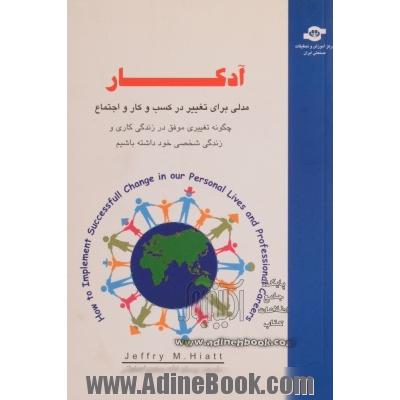 آدکار؛ مدلی برای تغییر در کسب و کار و اجتماع: چگونه تغییری موفق در زندگی کاری و زندگی شخصی خود داشته باشیم