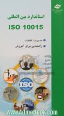 استاندارد بین المللی ISO 10015:1999: مدیریت کیفیت، راهنمایی برای آموزش