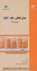 مدل تعالی سازمان EFQM: EFQM Excellence model 2013