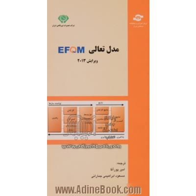 مدل تعالی سازمان EFQM: EFQM Excellence model 2013