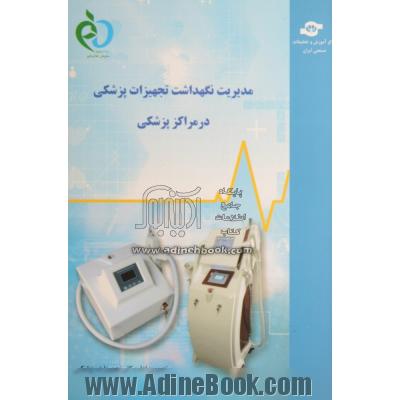 مدیریت نگهداشت تجهیزات پزشکی در مراکز پزشکی