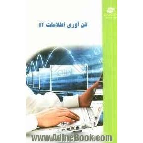 فناوری اطلاعات = Information technology (I. T(