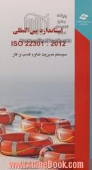 استاندارد بین المللی ایزو 22301: امنیت اجتماعی - سیستم های مدیریت - تداوم کسب و کار - الزامات