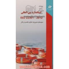 استاندارد بین المللی ایزو 22301: امنیت اجتماعی - سیستم های مدیریت - تداوم کسب و کار - الزامات