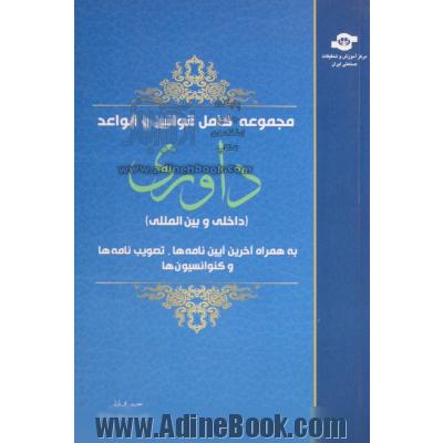 مجموعه کامل قوانین و قواعد داوری (داخلی و بین المللی) به همراه آخرین آیین نامه ها، تصویب نامه ها و ...