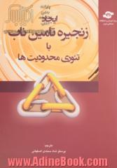 ایجاد زنجیره تامین ناب با تئوری محدودیت ها