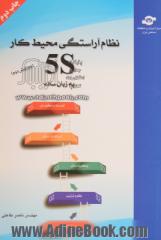 نظام آراستگی محیط کار (5s) به زبان ساده